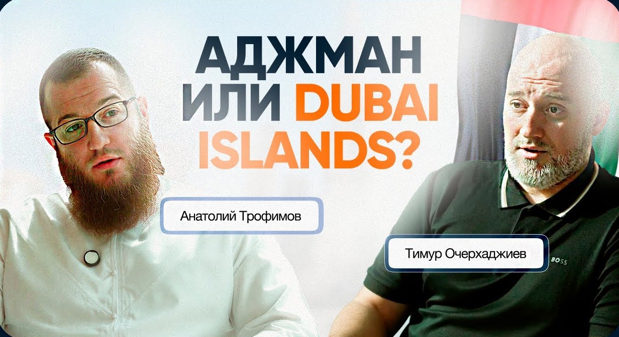 Подкаст: Аджман или Dubai Islands — Тимур, Rockhill Development