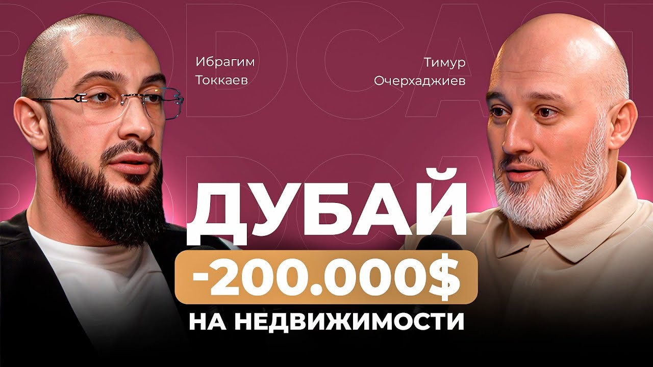 Подкаст: Дубай -200.000$ на недвижимости — Тимур, Rockhill Development